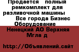 Продается - полный  ремкомплект для  разливочной машины BF-36 ( - Все города Бизнес » Оборудование   . Ненецкий АО,Верхняя Мгла д.